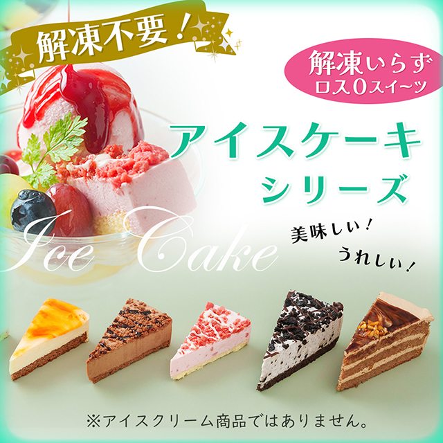 解凍不要!アイスケーキシリーズ