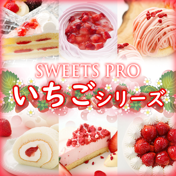 いちごシリーズ2026