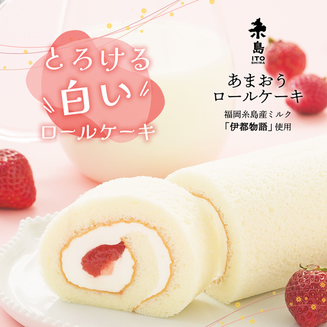 糸島あまおうロールケーキ