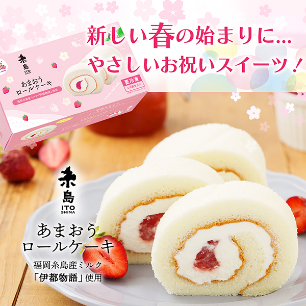 お祝いスイーツス　糸島あまおうロールケーキ