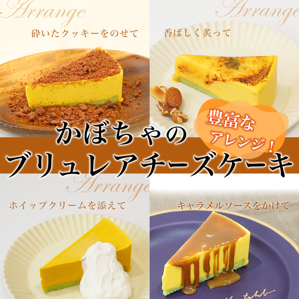 かぼちゃのブリュレアチーズ