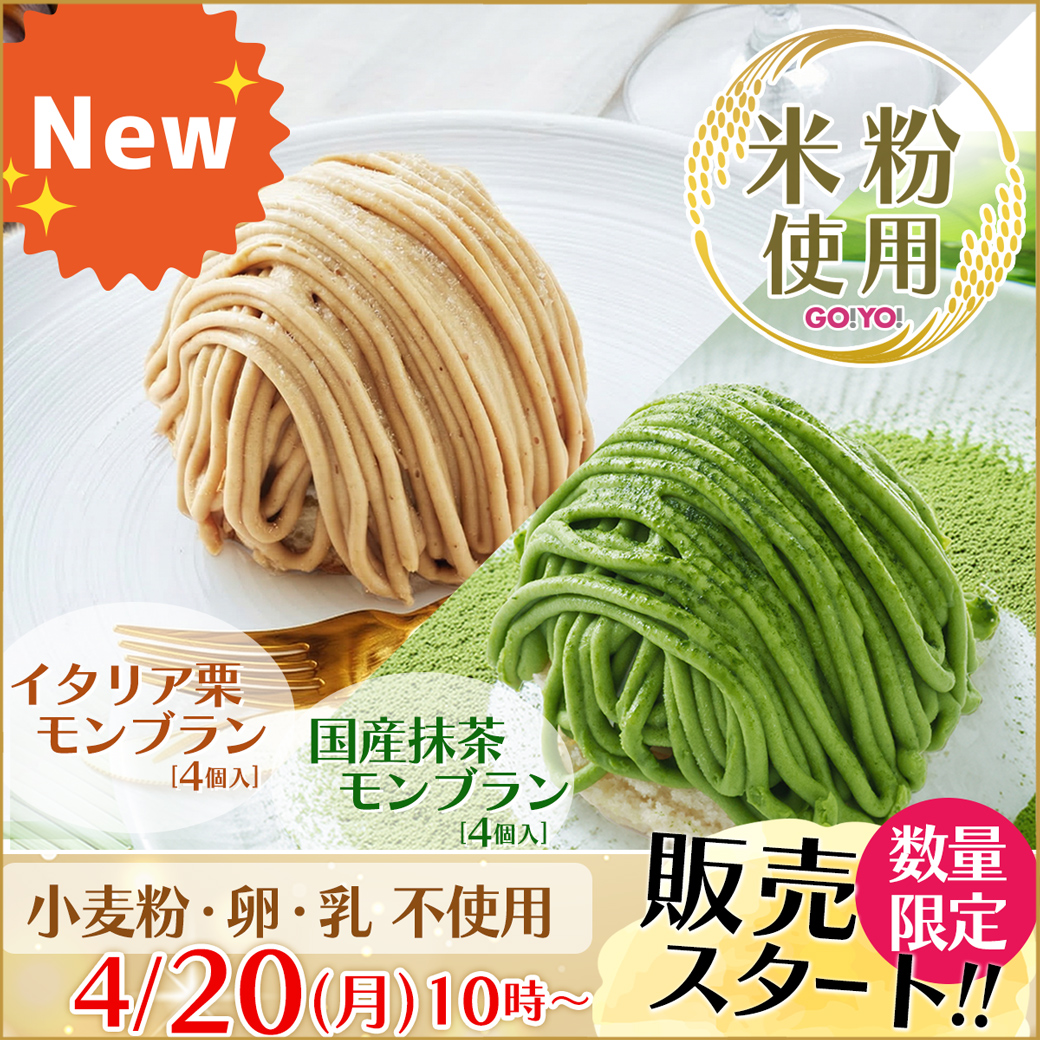 米粉使用モンブラン