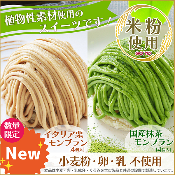 米粉使用モンブラン