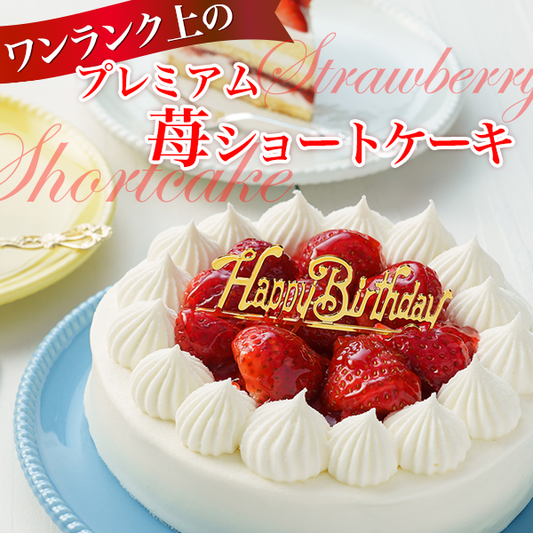 プレミアム苺ショートケーキ