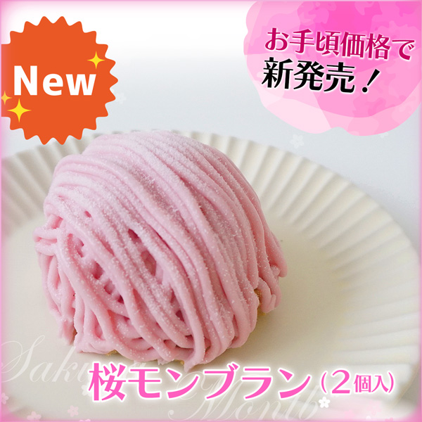 桜モンブラン2個入