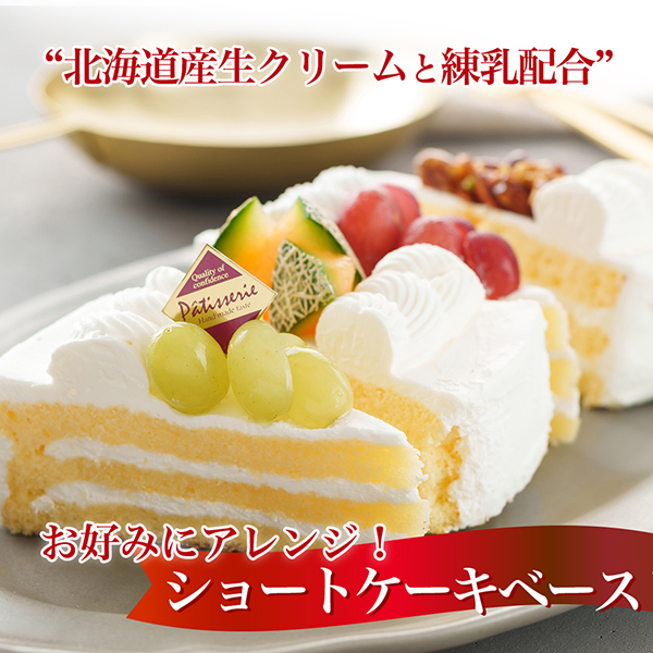 ショートケーキベース