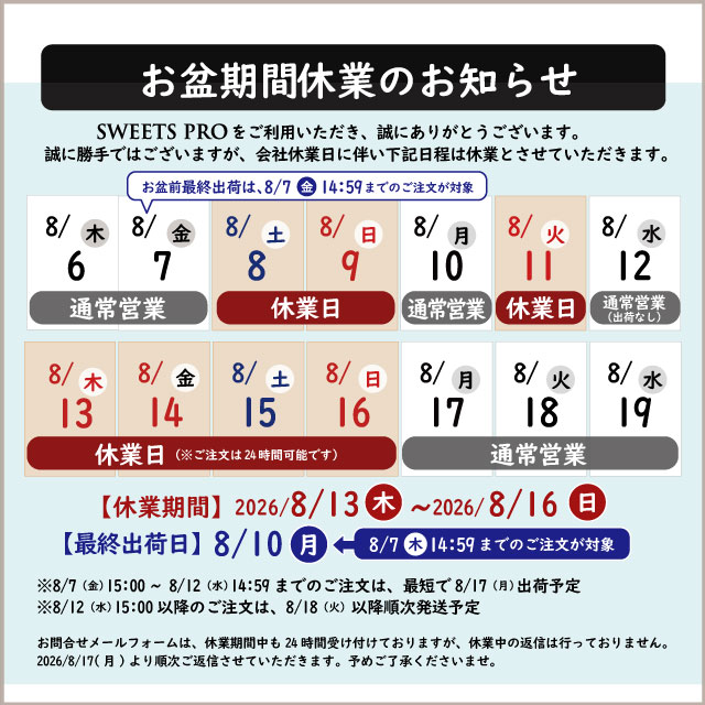 夏期休業2026