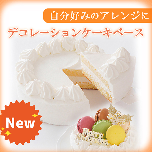 デコレーションケーキベース