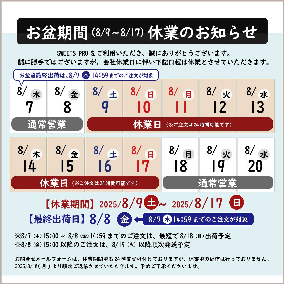 夏期休業2025