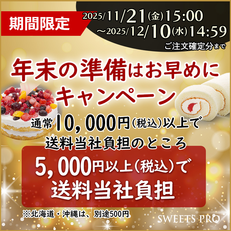 年末送料無料キャンペーン