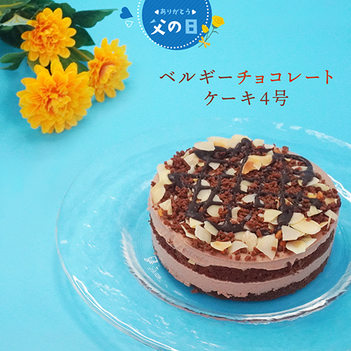 ベルギーチョコレートケーキ4号