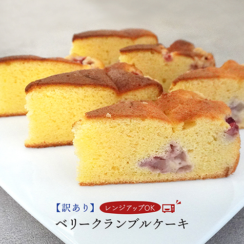 【訳あり品】ベリークランブルケーキ7号12ｶｯﾄ6個入【レンジアップOK】