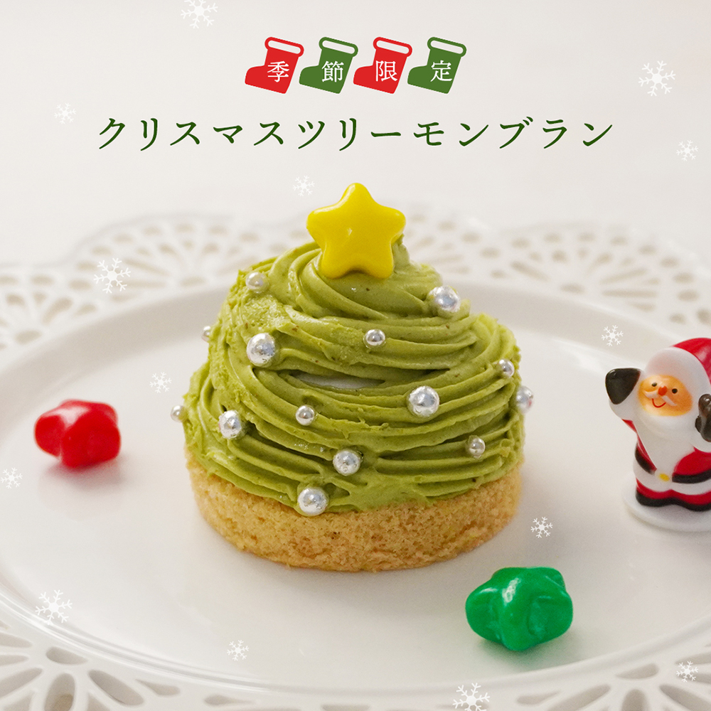クリスマスツリーモンブラン（4個入）