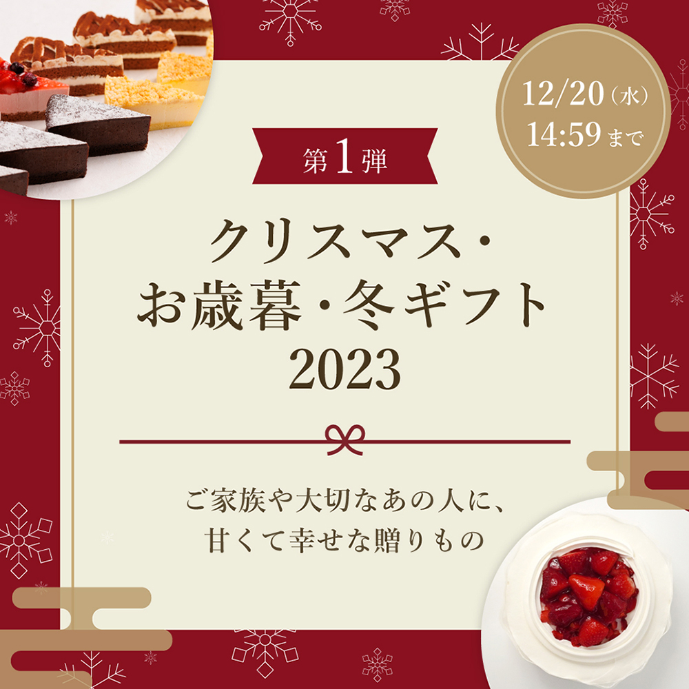 第1弾「クリスマス・お歳暮・冬ギフト 2023」
