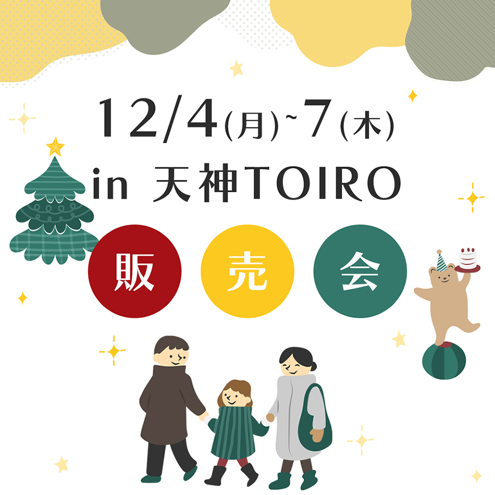 12/4(月)~12/7(木)『天神TOIRO』でケーキ販売決定！