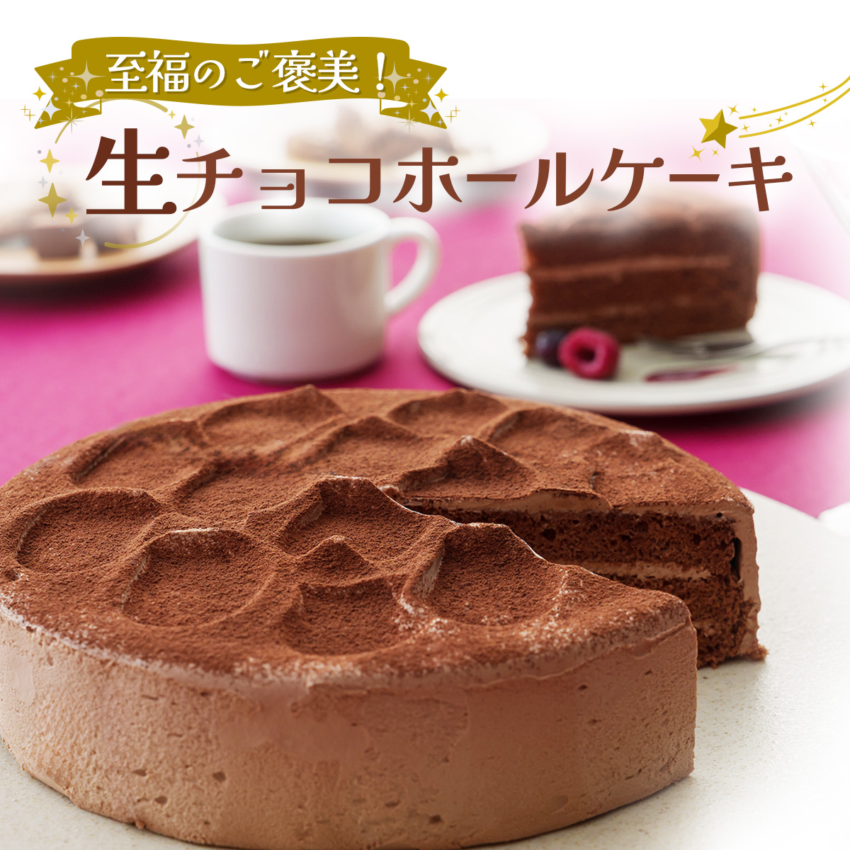 生チョコケーキ6号ホール