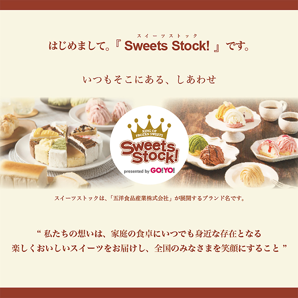 Sweets Stock！とは