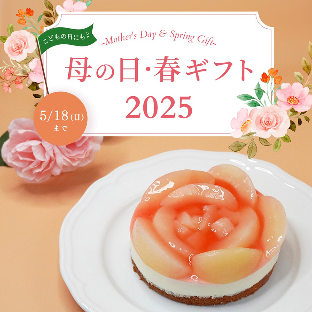 母の日・春ギフト2025 -Mother’s Day & Spring Gift-