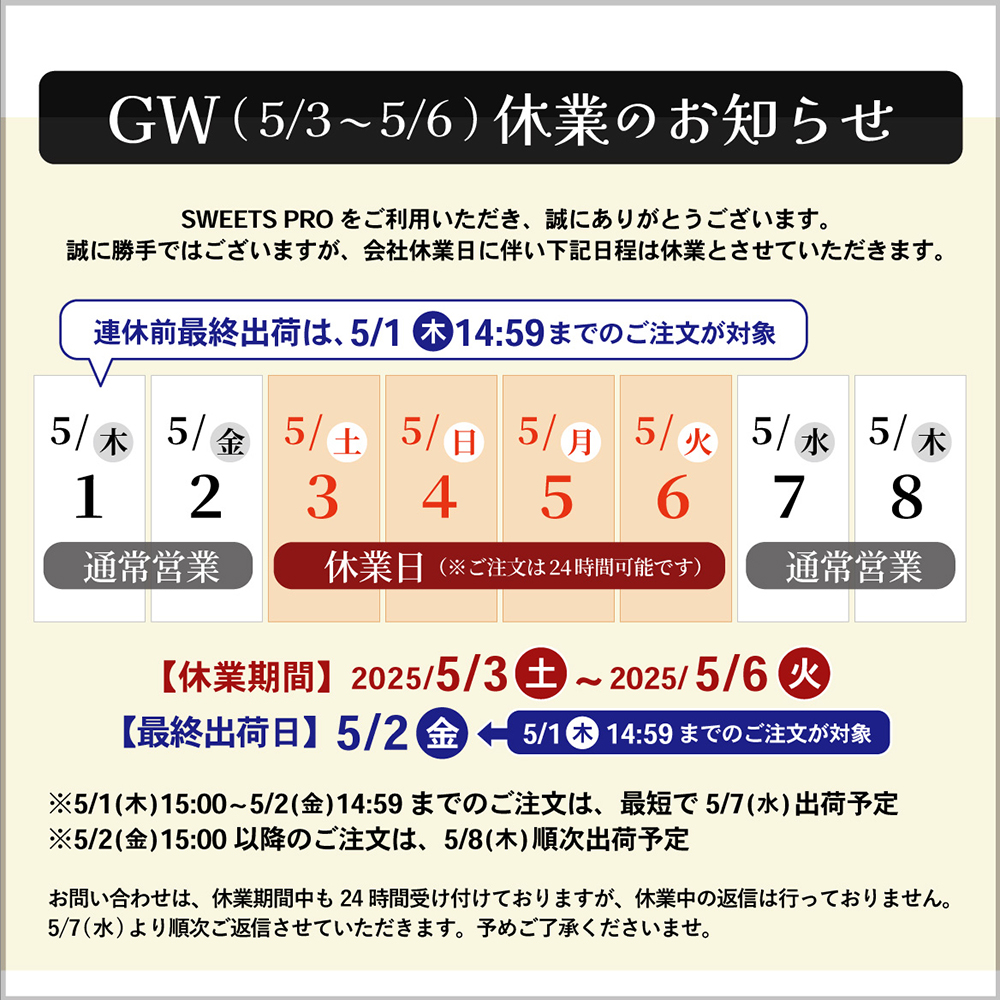 2025_GWスケジュール