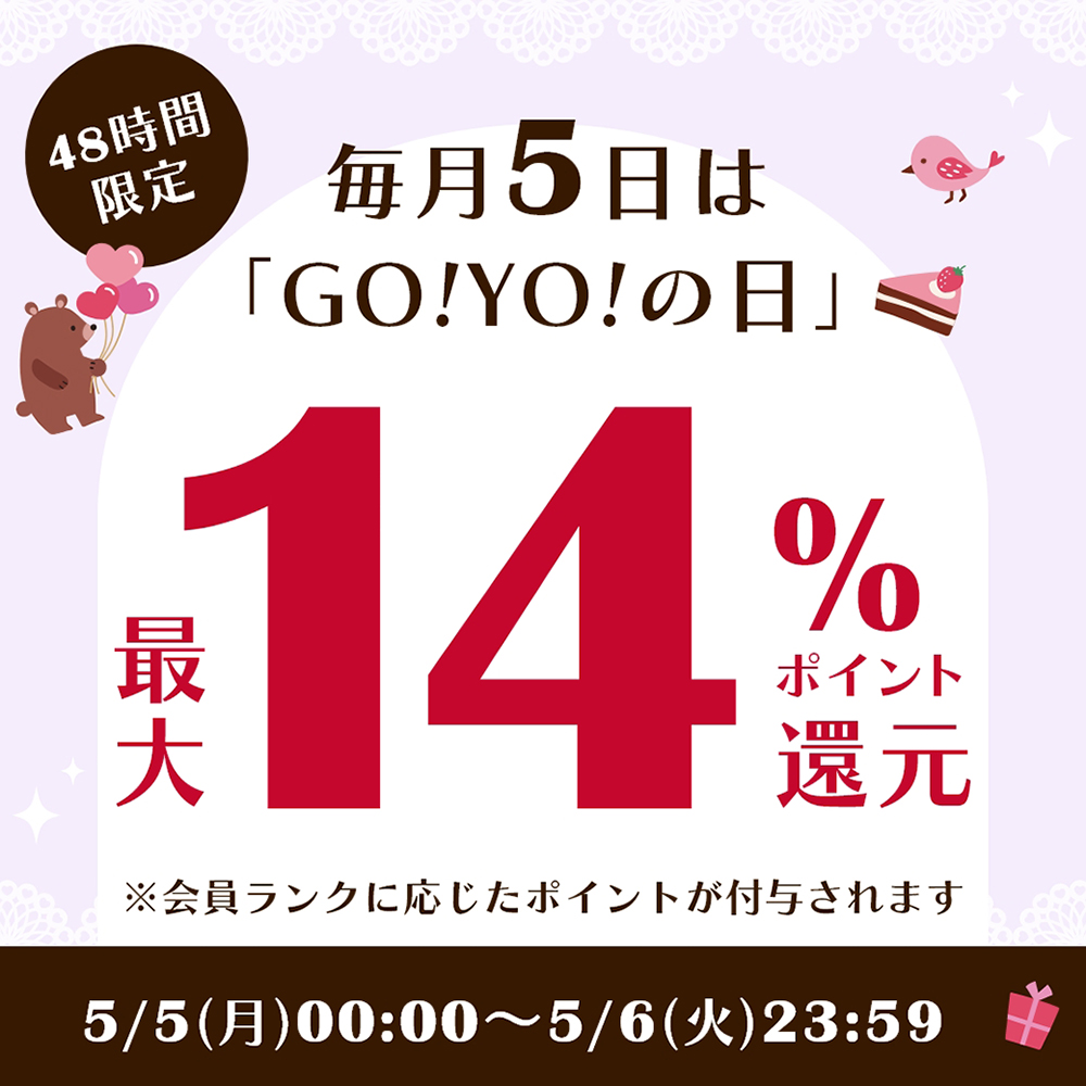 毎月5日はGO!YO!の日！10%ポイント還元【48時間限定】
