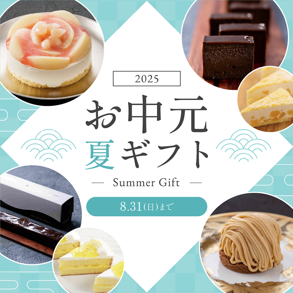 お中元・夏ギフト 2025 -Summer Gift-