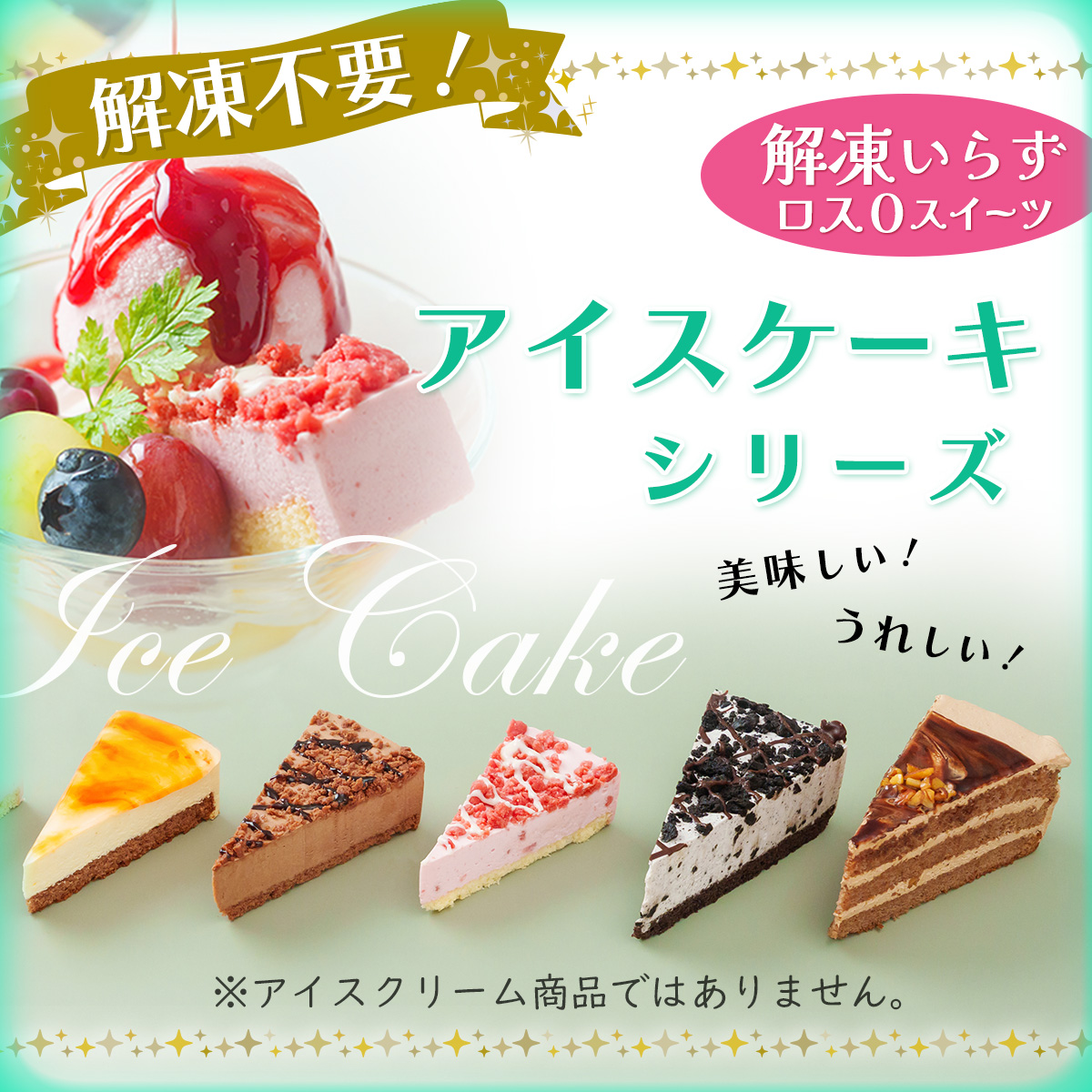 解凍不要!アイスケーキシリーズ