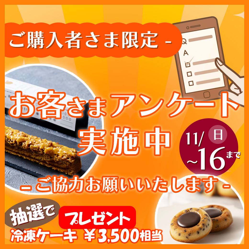 お客さまアンケート