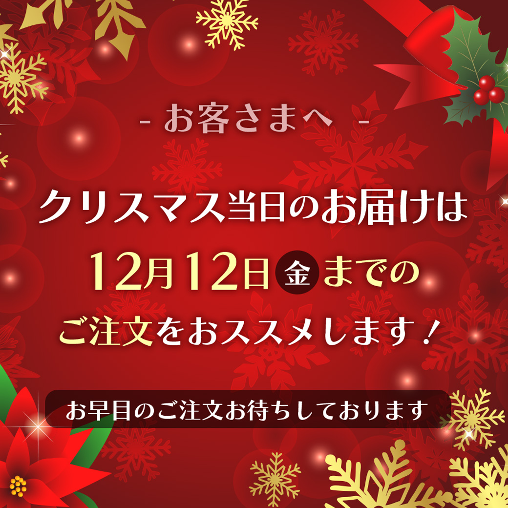 クリスマス時期のご注文