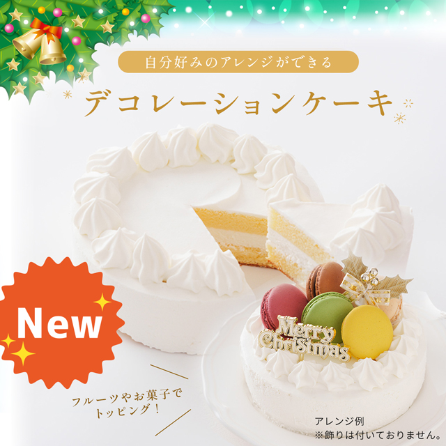 デコレーションケーキベース