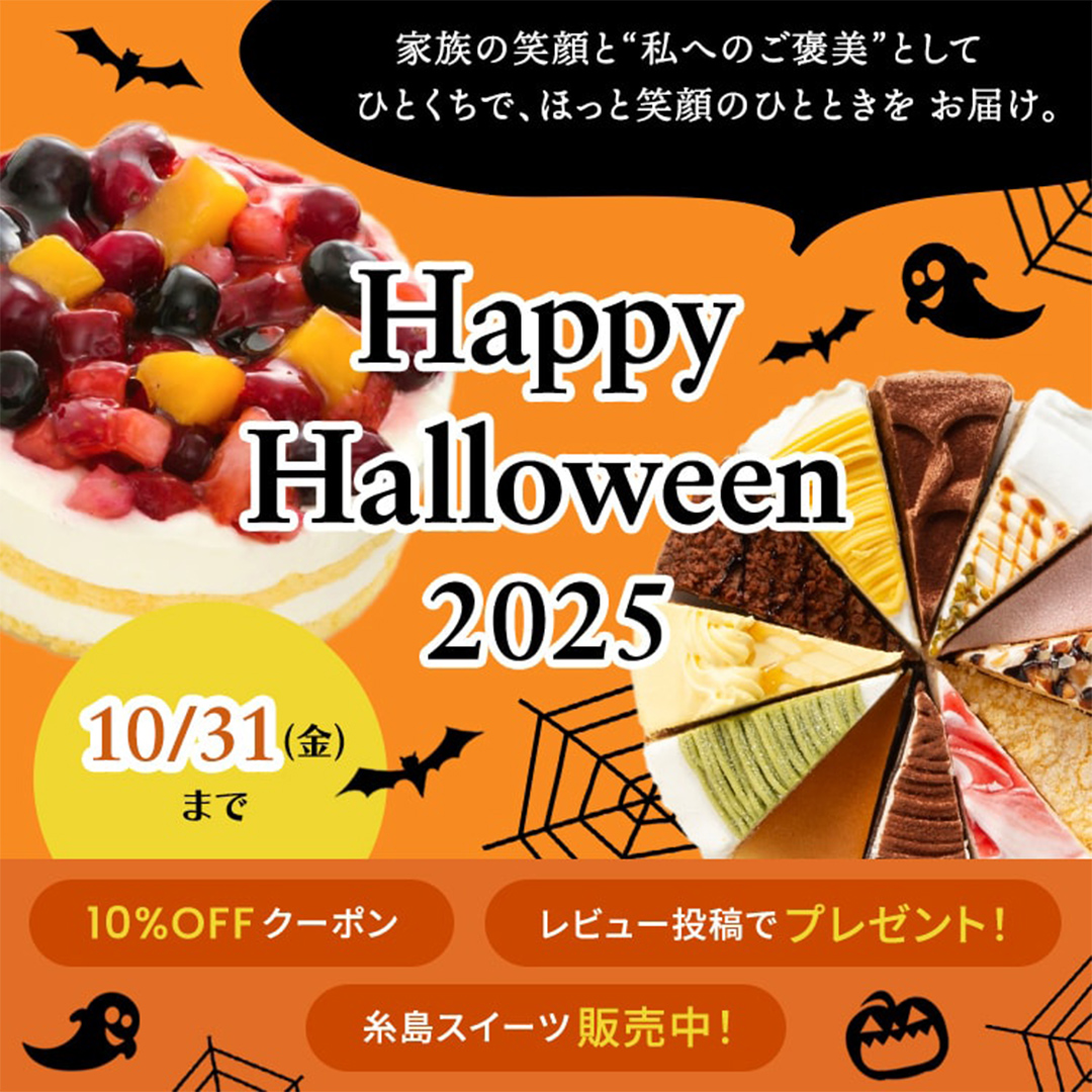 Happy Halloween2025 ハロウィンキャンペーン