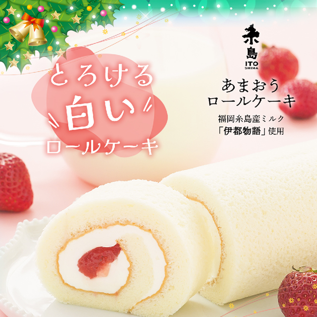 糸島あまおうロールケーキ