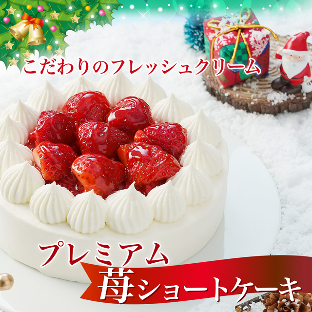 プレミアム苺ショートケーキ