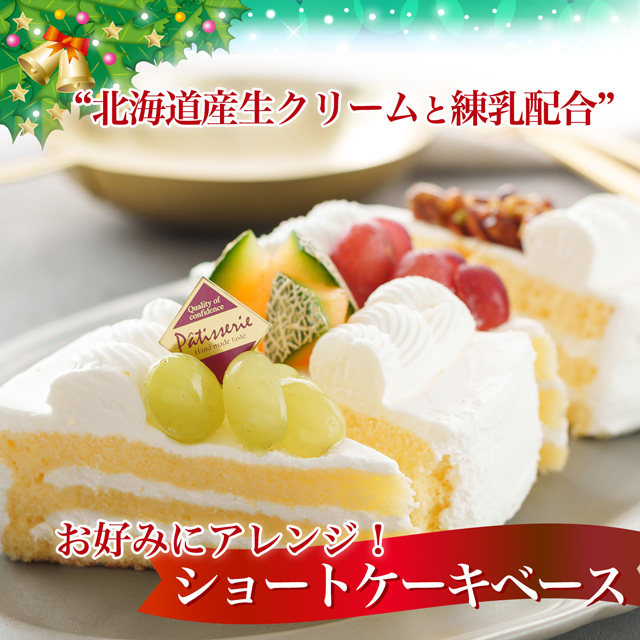 ショートケーキベース