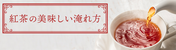 紅茶の美味しい淹れ方