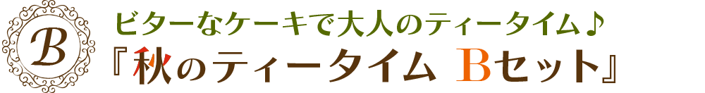 甘いケーキと素敵なティータイム♪『秋のティータイムBセット』