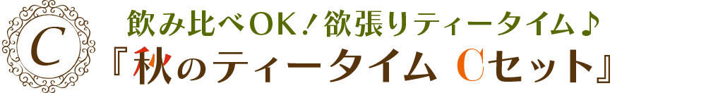 甘いケーキと素敵なティータイム♪『秋のティータイムCセット』