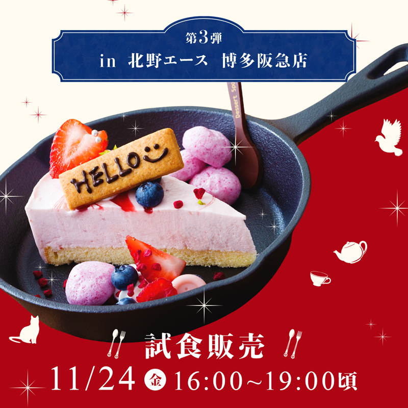 「11/24(金)試食販売」in 北野エース 博多阪急店