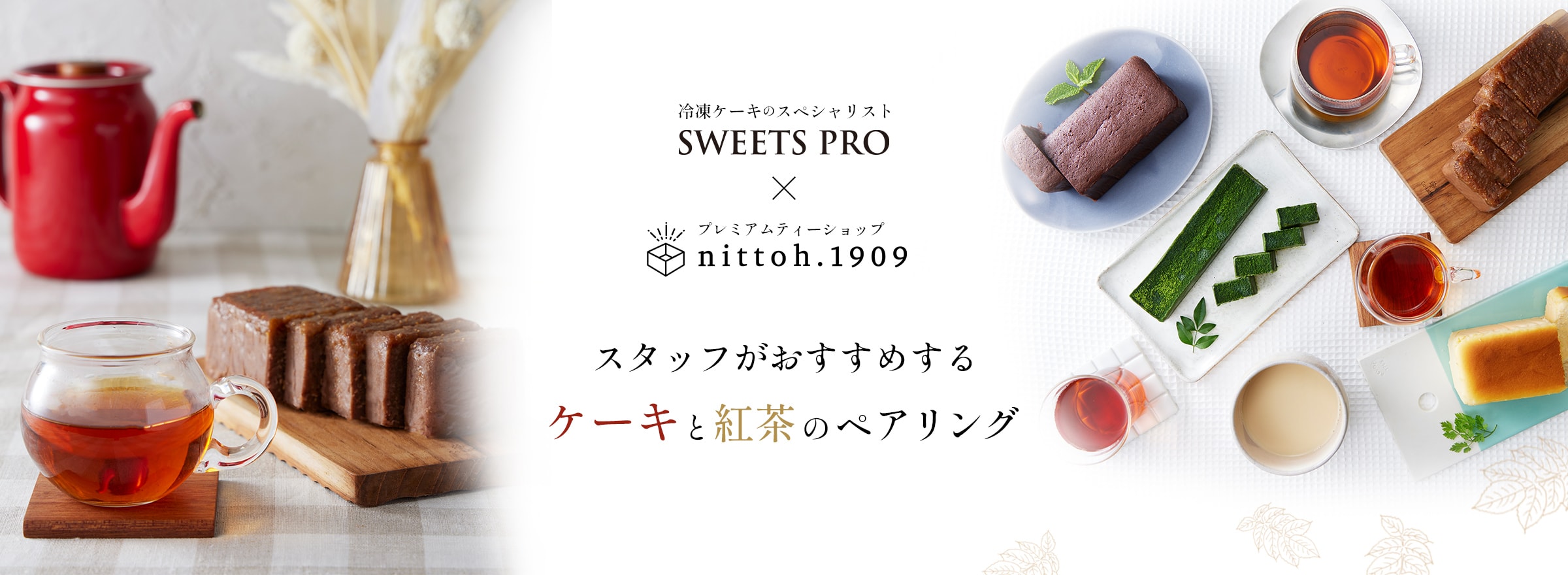 プレミアムティーショップ「nittoh.1909」と「SWEETS PRO」のスタッフがおすすめする紅茶とケーキのペアリング