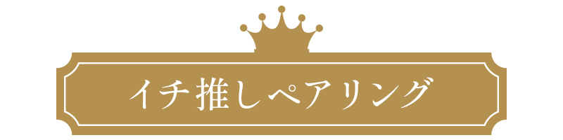 イチ推しペアリング