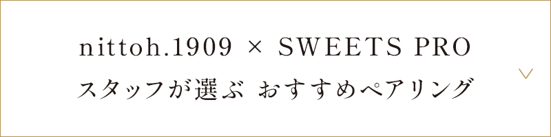 nittoh.1909 × SWEETS PRO おすすめペアリング