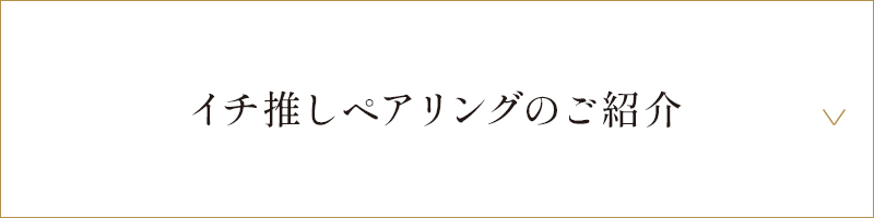 イチ推しペアリングのご紹介