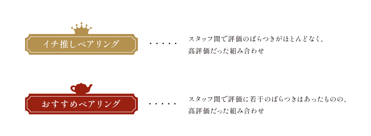 イチ推しペアリング・おすすめペアリング