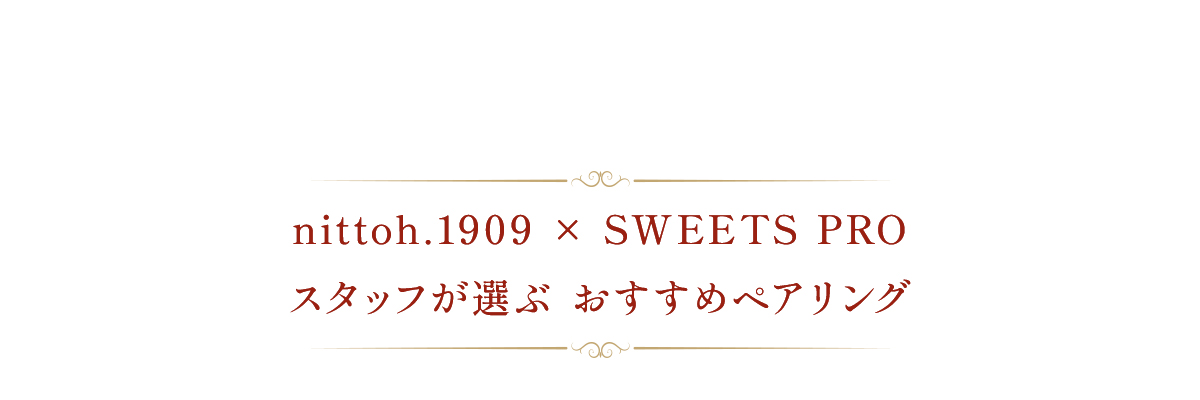 プレミアムティーショップ「nittoh.1909」と「SWEETS PRO」のスタッフがおすすめする紅茶とケーキのペアリング
