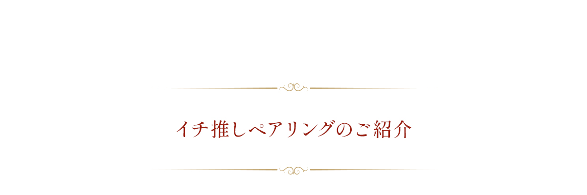 イチ推しペアリングのご紹介