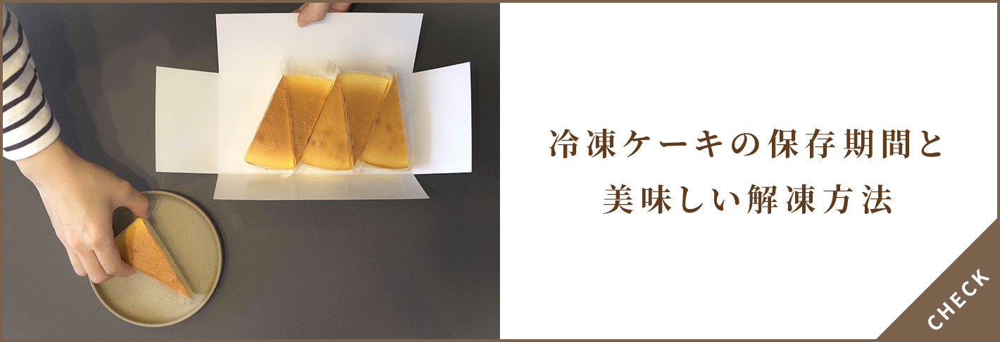 冷凍ケーキの保存期間と美味しい解凍方法