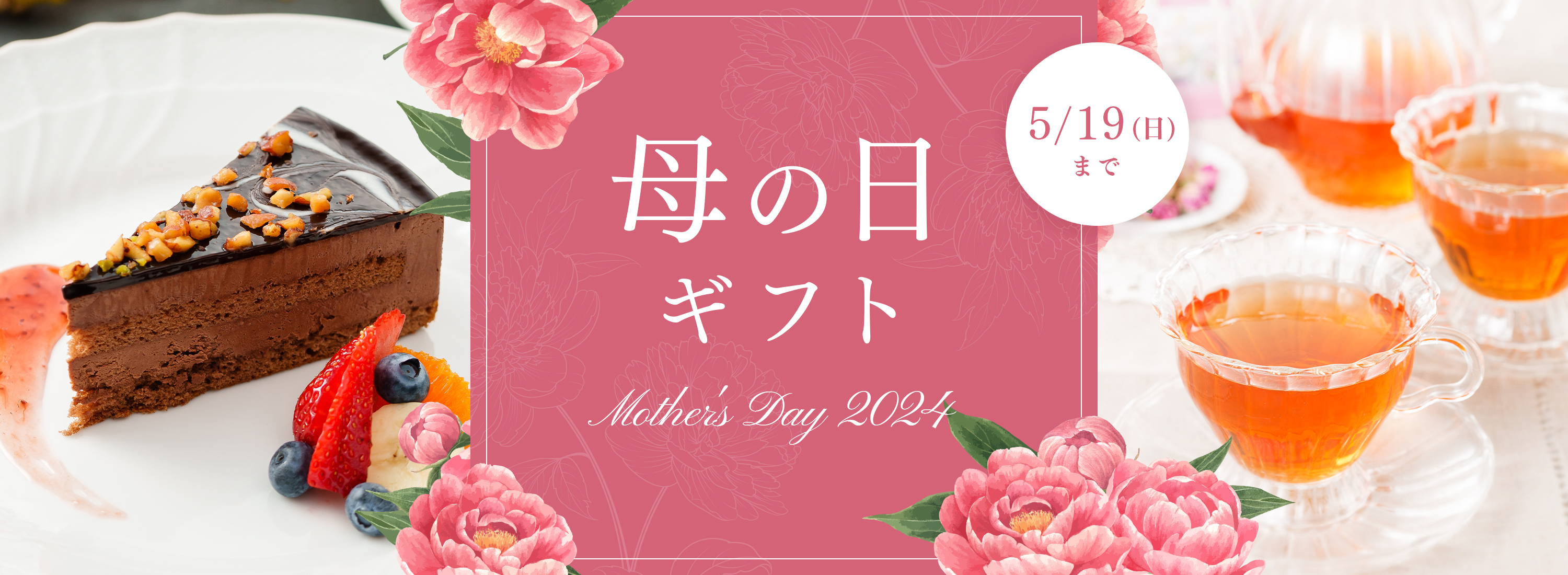 母の日ギフト -Mother’s Day 2024-