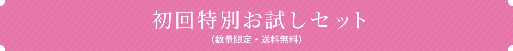 初回特別お試しセット(数量限定・送料無料)