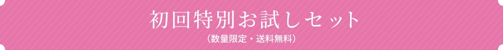 初回特別お試しセット(数量限定・送料無料)