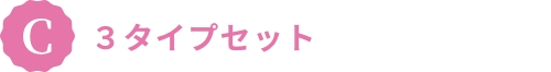 3タイプセット