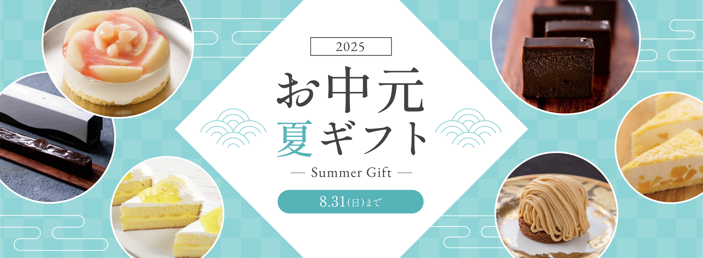 お中元・夏ギフト 2025 -Summer Gift-